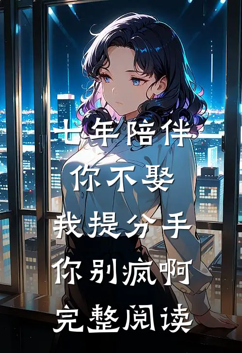 七年陪伴你不娶，我提分手你别疯啊完整阅读