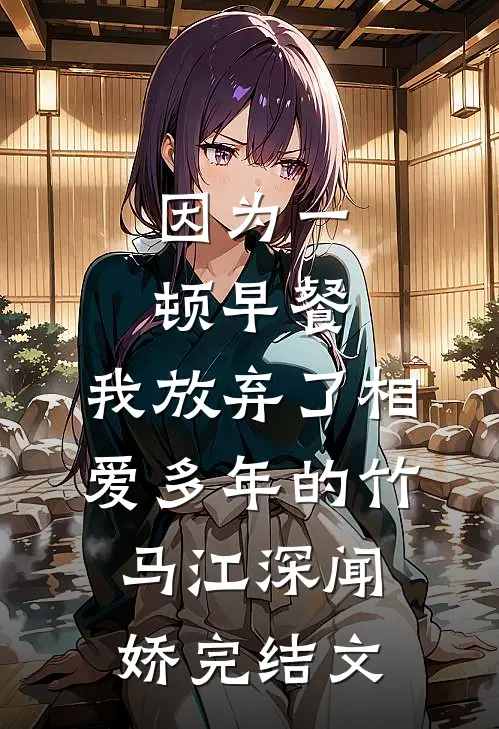 因为一顿早餐，我放弃了相爱多年的竹马江深闻娇完结文