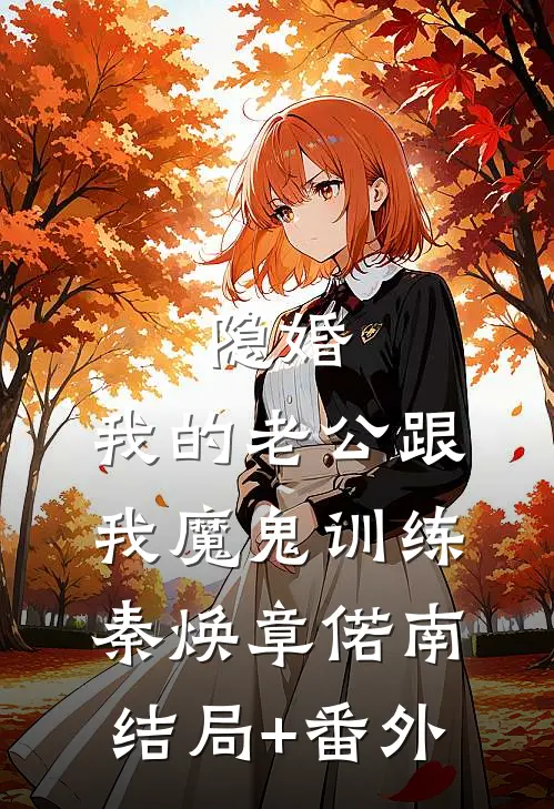 隐婚：我的老公跟我魔鬼训练秦焕章偌南:结局+番外