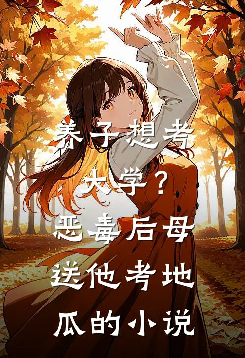 养子想考大学？恶毒后母送他考地瓜的小说