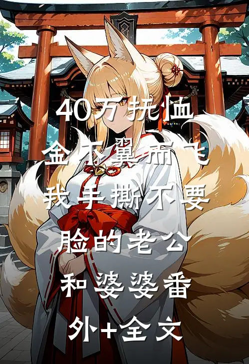 40万抚恤金不翼而飞，我手撕不要脸的老公和婆婆(番外)+(全文)