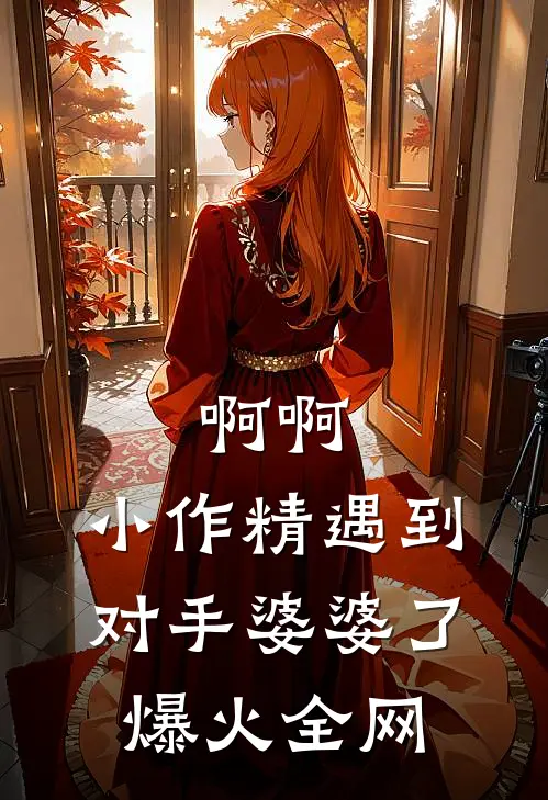 啊啊，小作精遇到对手婆婆了爆火全网