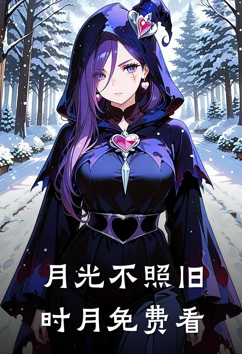月光不照旧时月免费看
