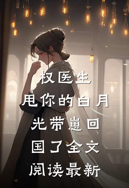 权医生，甩你的白月光带崽回国了全文阅读最新