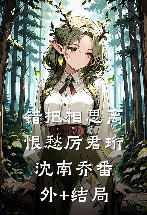 错把相思离恨愁厉君珩沈南乔(番外)+(结局)