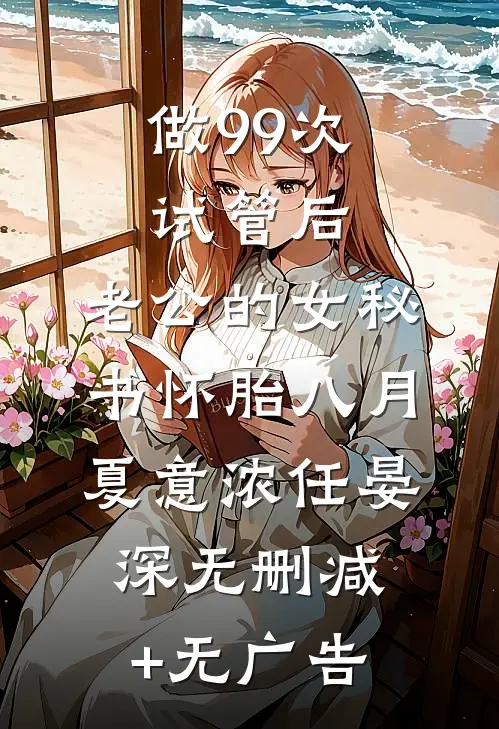 做99次试管后，老公的女秘书怀胎八月夏意浓任晏深无删减+无广告