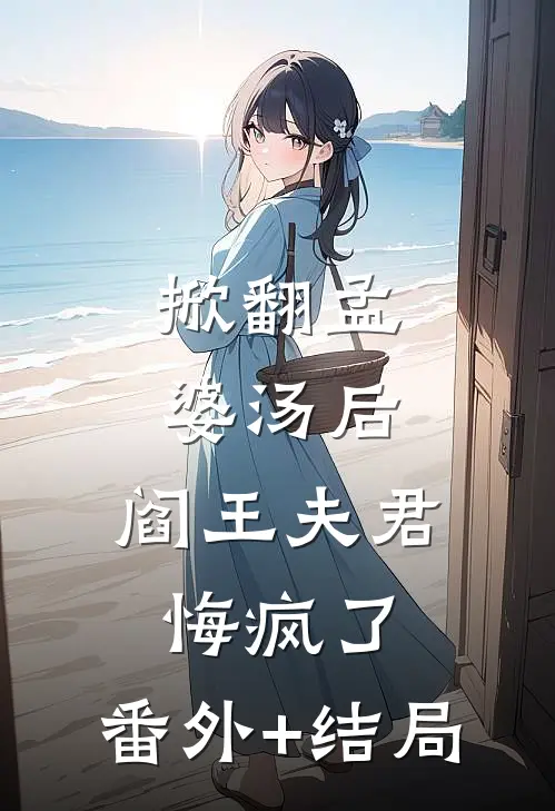 掀翻孟婆汤后，阎王夫君悔疯了:(番外)+(结局)