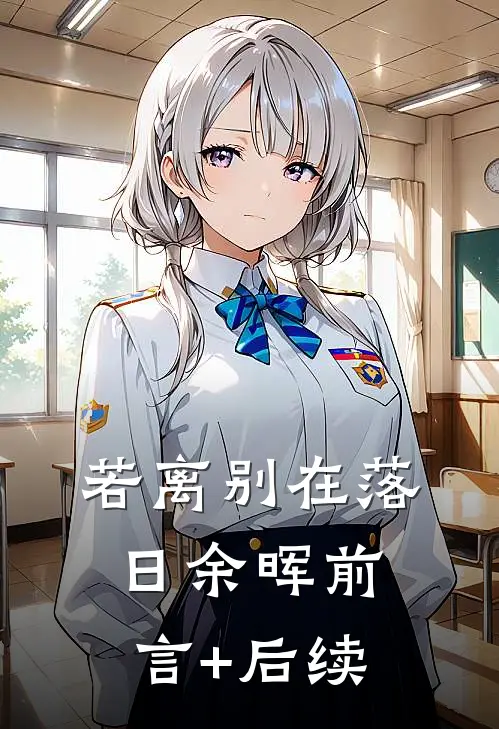 若离别在落日余晖前言+后续
