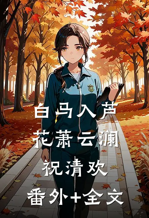 白马入芦花萧云澜祝清欢:(番外)+(全文)