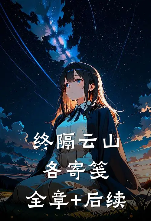 终隔云山各寄笺:全章+后续