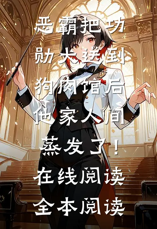 恶霸把功勋犬送到狗肉馆后，他家人间蒸发了！在线阅读全本阅读