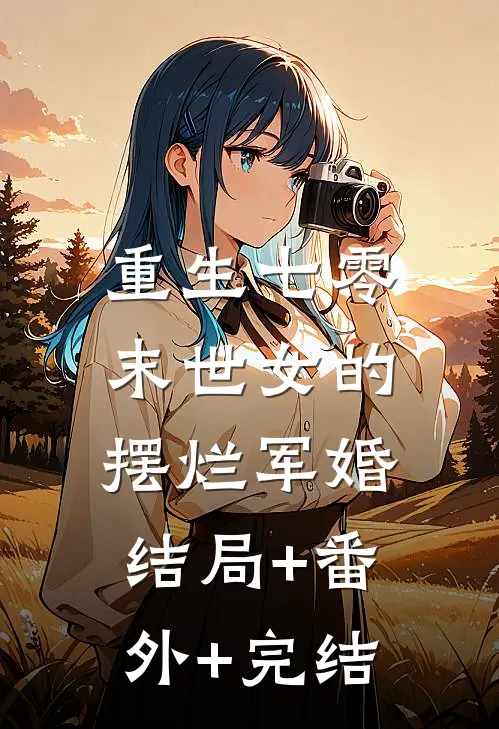 重生七零，末世女的摆烂军婚结局+番外+完结