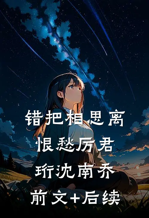 错把相思离恨愁厉君珩沈南乔:前文+后续