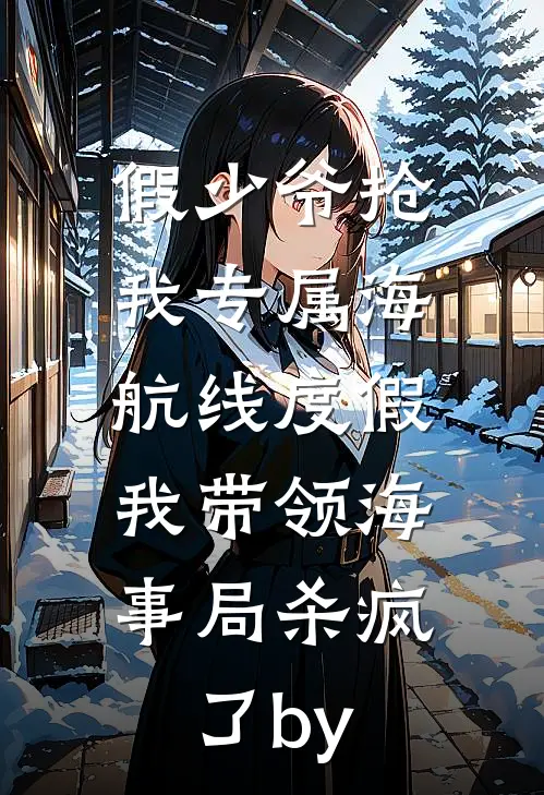假少爷抢我专属海航线度假，我带领海事局杀疯了by