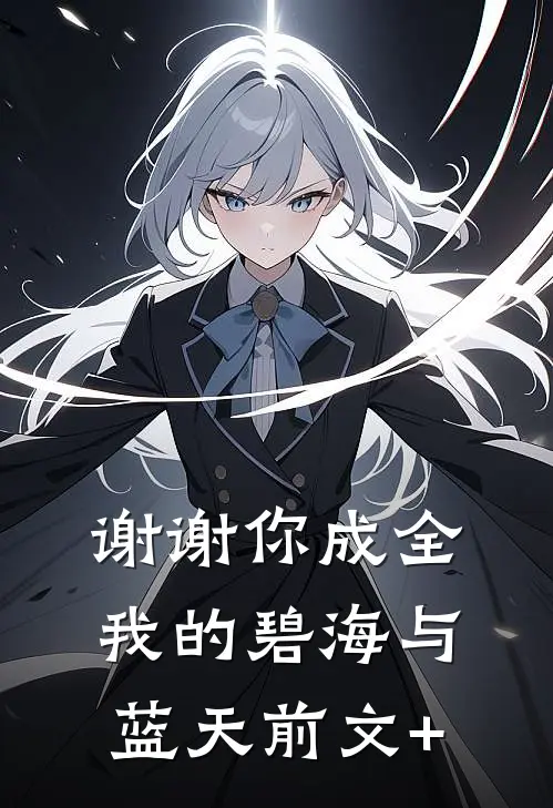 谢谢你成全我的碧海与蓝天前文+
