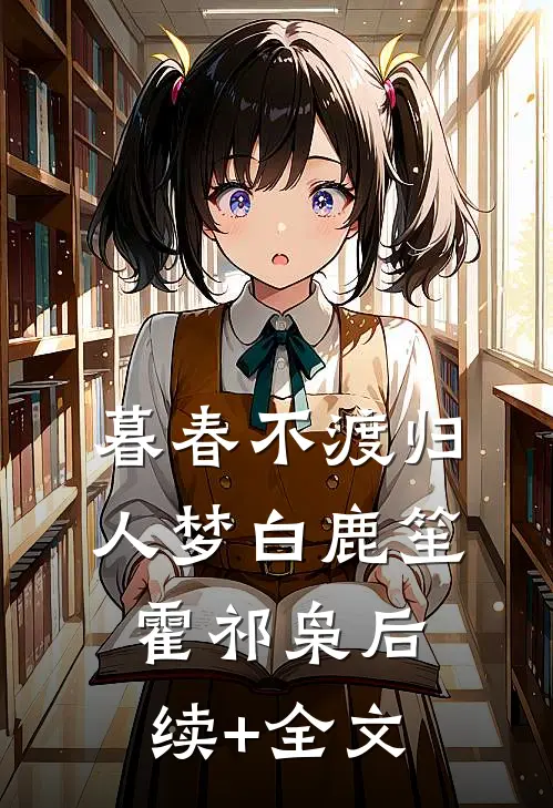 暮春不渡归人梦白鹿笙霍祁枭后续+全文