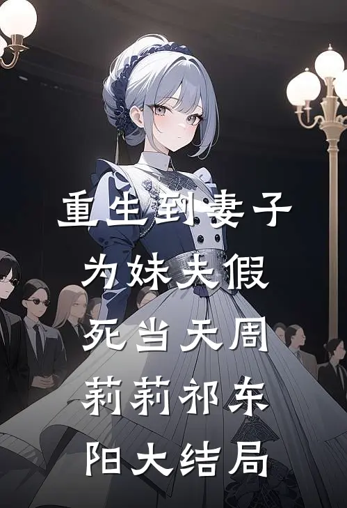 重生到妻子为妹夫假死当天周莉莉祁东阳大结局