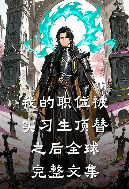我的职位被实习生顶替之后全球完整文集