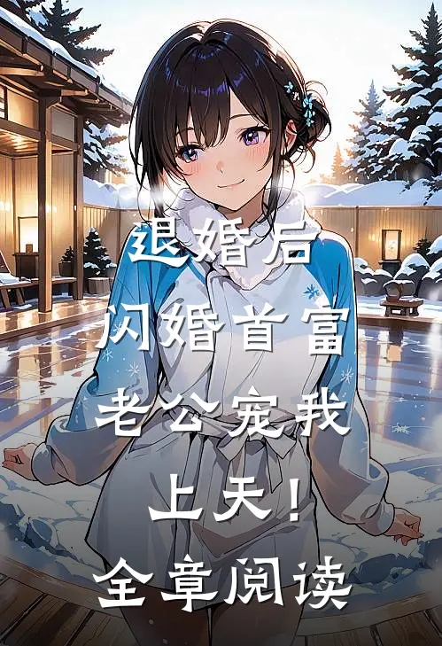 退婚后，闪婚首富老公宠我上天！全章阅读