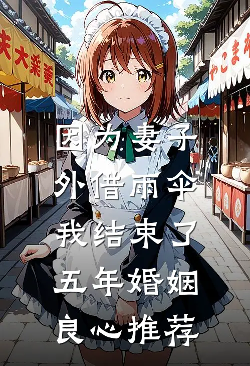 因为妻子外借雨伞，我结束了五年婚姻良心推荐