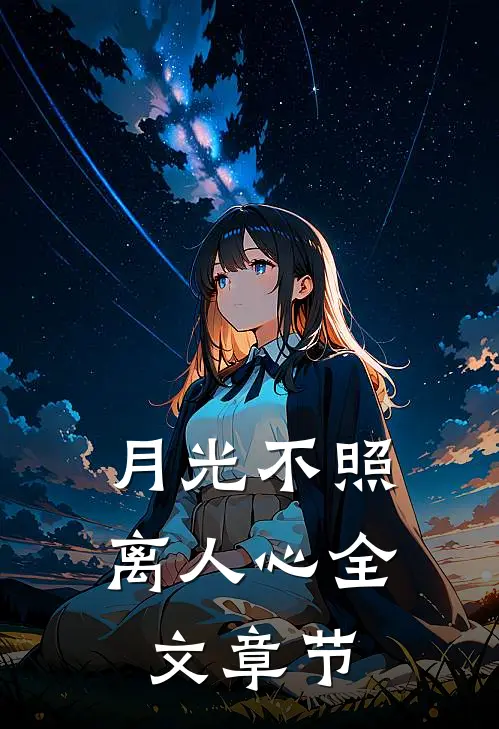 月光不照离人心全文章节