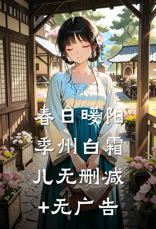 春日暖阳季州白霜儿无删减+无广告