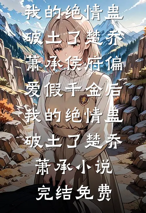 我是赘婿，有个老祖宗娘子很合理吧无删减+无广告