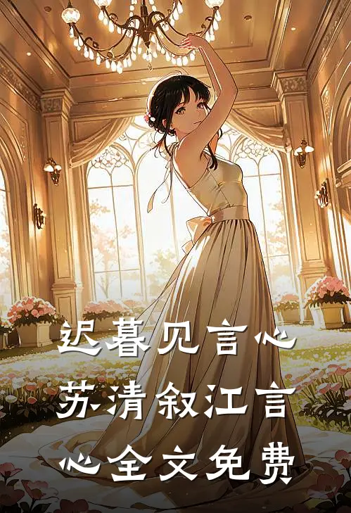 迟暮见言心苏清叙江言心全文免费