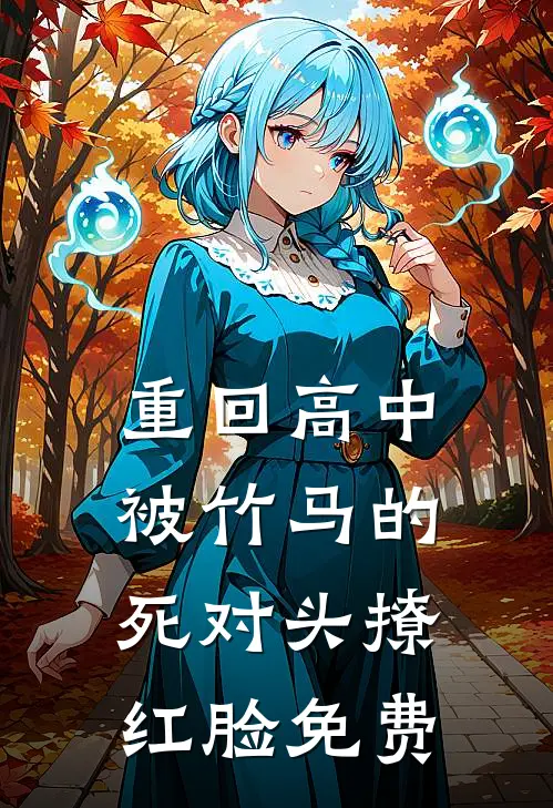 重回高中，被竹马的死对头撩红脸免费