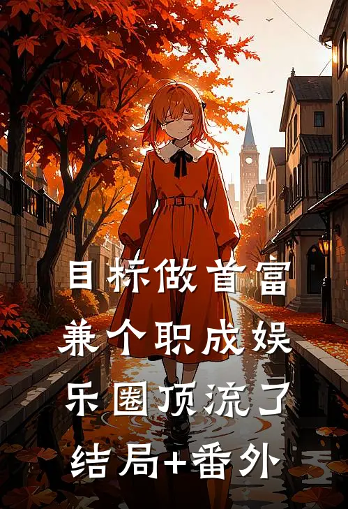 目标做首富兼个职成娱乐圈顶流了:结局+番外