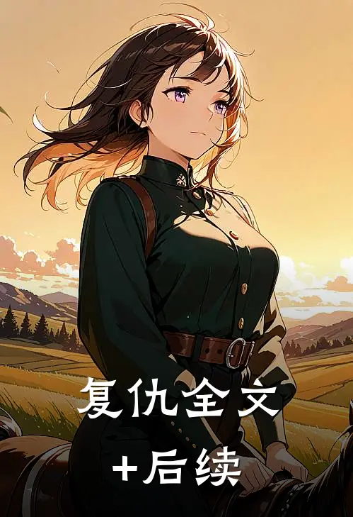 复仇全文+后续