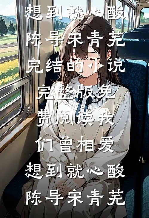 南风渡雪，终别殇苏楠雪谢绗全集