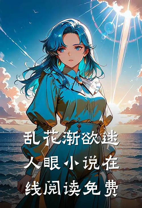 乱花渐欲迷人眼小说在线阅读免费