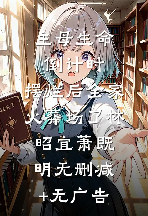 主母生命倒计时：摆烂后全家火葬场了林昭宜萧既明无删减+无广告