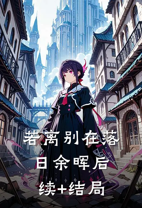 若离别在落日余晖后续+结局