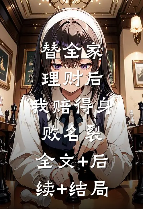 替全家理财后，我赔得身败名裂:全文+后续+结局