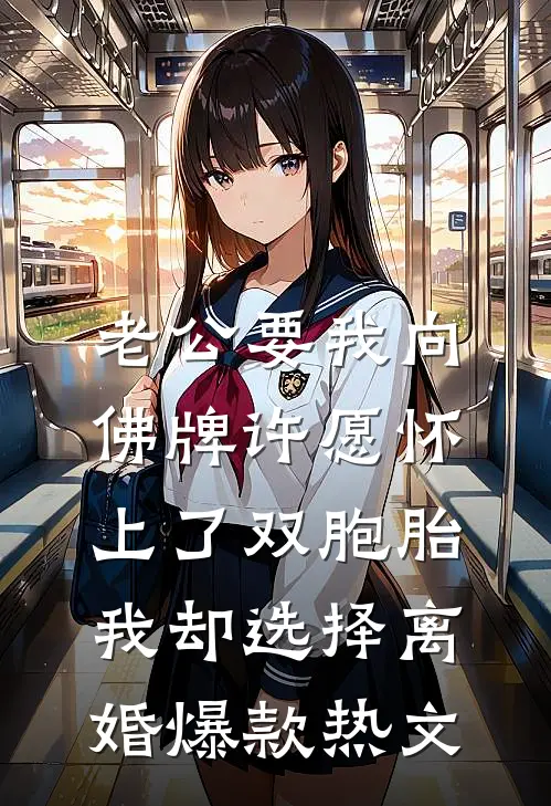老公要我向佛牌许愿怀上了双胞胎，我却选择离婚爆款热文