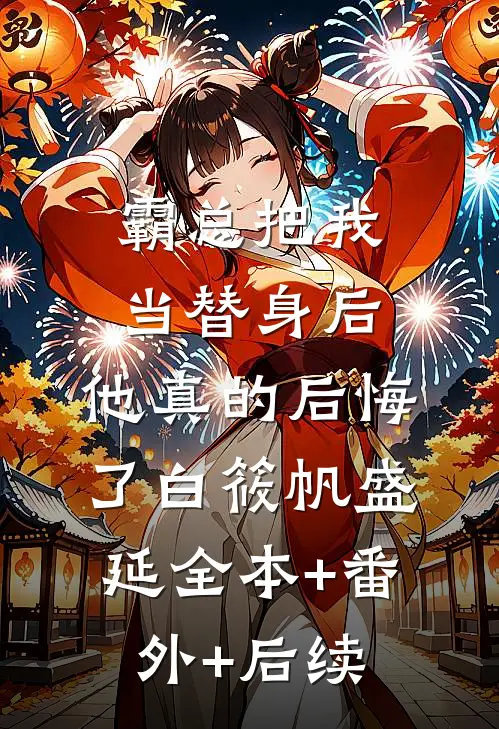 霸总把我当替身后，他真的后悔了白筱帆盛延全本+番外+后续