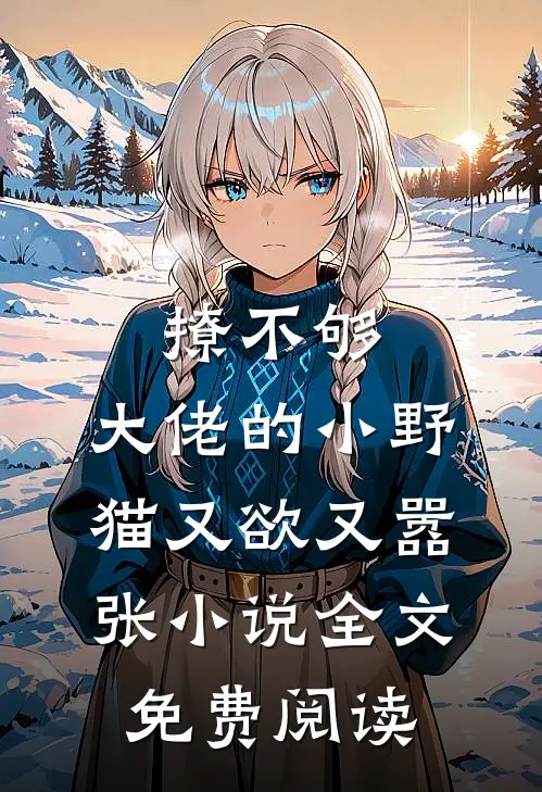 撩不够，大佬的小野猫又欲又嚣张小说全文免费阅读