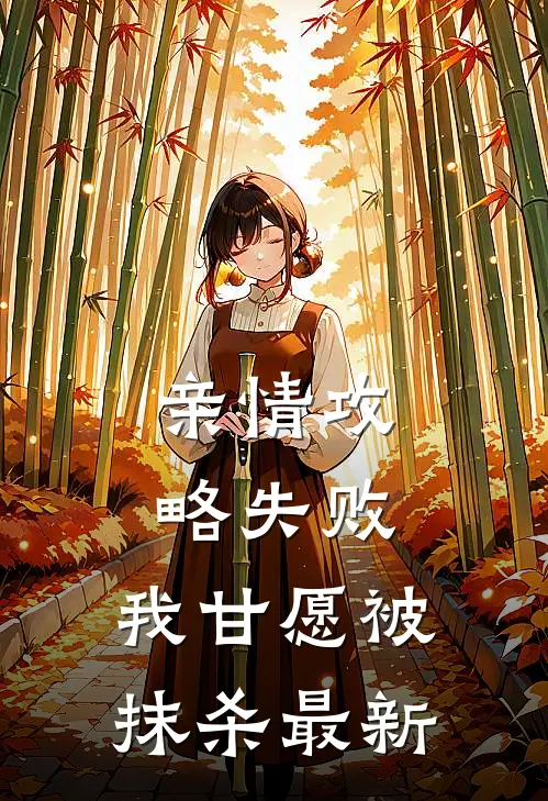 亲情攻略失败，我甘愿被抹杀最新