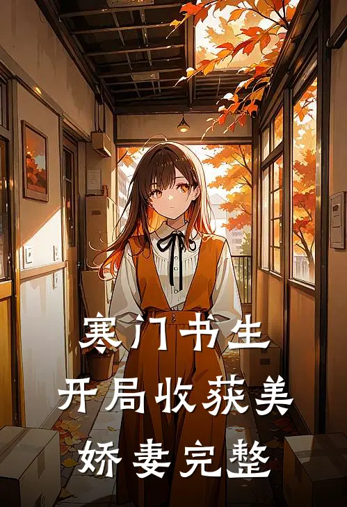 寒门书生，开局收获美娇妻完整