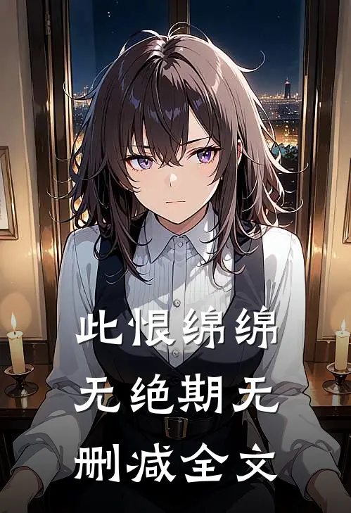 此恨绵绵无绝期无删减全文