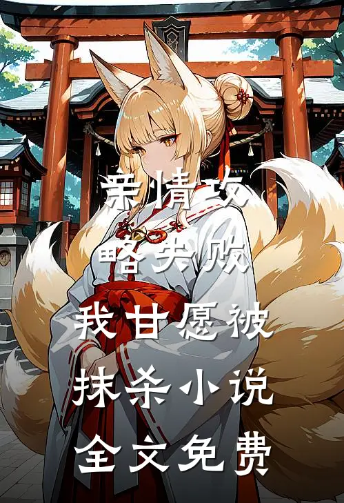 亲情攻略失败，我甘愿被抹杀小说全文免费