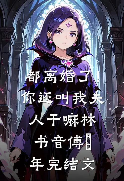 都离婚了！你还叫我夫人干嘛林书音傅璟年完结文