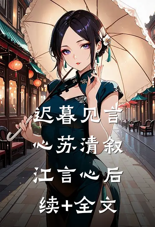 迟暮见言心苏清叙江言心后续+全文