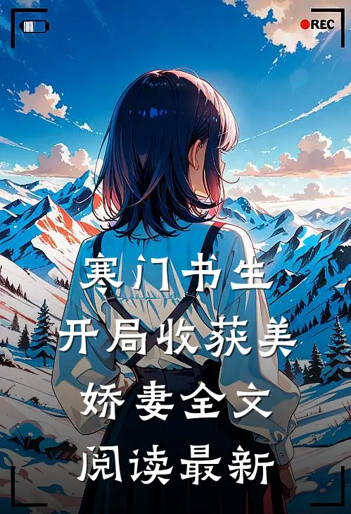 寒门书生，开局收获美娇妻全文阅读最新