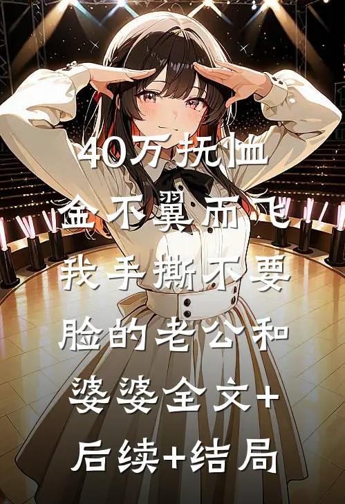 40万抚恤金不翼而飞，我手撕不要脸的老公和婆婆全文+后续+结局