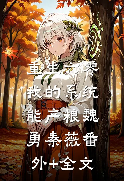 重生六零：我的系统能产粮魏勇秦薇(番外)+(全文)