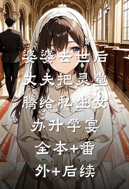 婆婆去世后丈夫把灵堂腾给私生女办升学宴:全本+番外+后续
