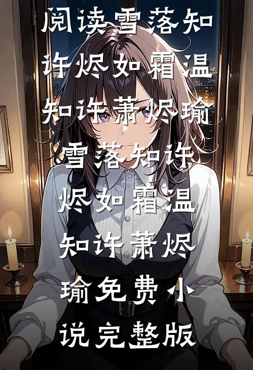 未寄出的回信全章节阅读